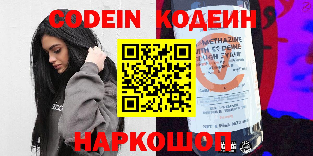 Кодеин Purple Drank  Кодеиновый сироп Lean Purple Drank  Михайловск  Вход с VPN 